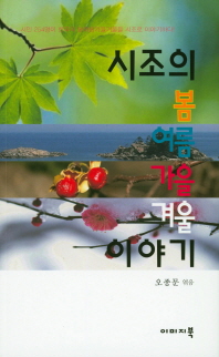 시조의 봄 여름 가을 겨울 이야기